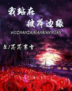 （火影同人）[火影]我站在彼岸邊緣