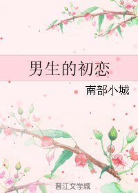 《男生的初戀》