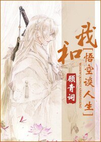 （神話同人）我和悟空談人生[神話]