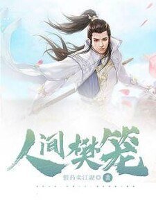 人間樊籠