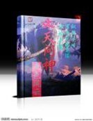 誅天問神