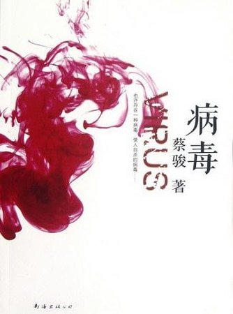 病毒（出書版）