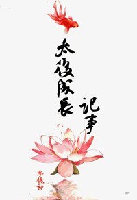 《太后成长记事》