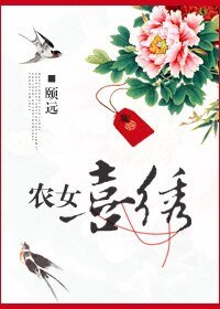 农女喜绣