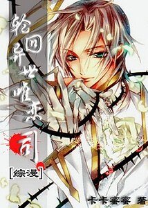 （綜漫同人）輪迴異世唯戀司