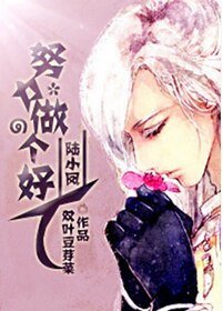 （BL/陸小鳳同人）努力做個好人