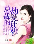 《步步攻心:總裁的劫愛計劃》