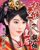 权倾天下之凝烟皇后
