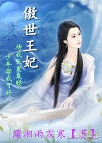 傲世王妃/紅顏劫：雲絲繞夢醉君心