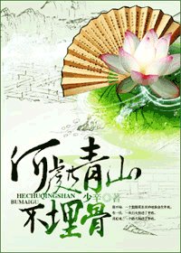 何處青山不埋骨
