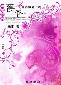 邪惡穿越：爵爺，狙擊你愛上我