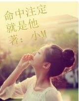 命中注定就是他
