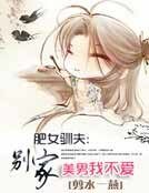 《肥女馴夫:別家美男我不愛》