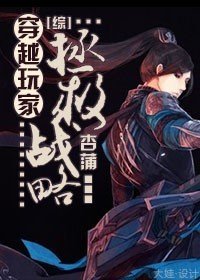 （綜同人）[綜]穿越玩家拯救戰略