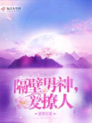 隔壁男神，愛撩人