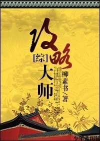 （綜影視同人）[綜]攻略大師
