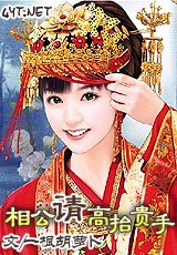 相公請高抬貴手
