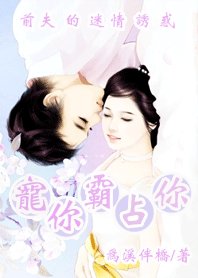 《前夫的迷情誘惑:寵你霸佔你》
