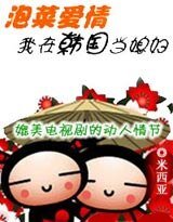 泡菜爱情：我在韩国当媳妇