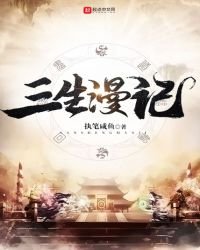 三生漫記