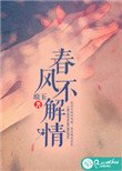 春風不解情