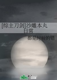 [綜主刀劍]沙雕本丸日常