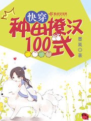 快穿：种田撩汉100式