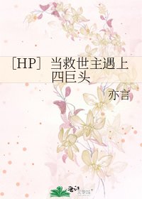 ［HP］當救世主遇上四巨頭