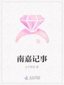 南嘉記事