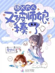 《师父大人又被师娘揍了》