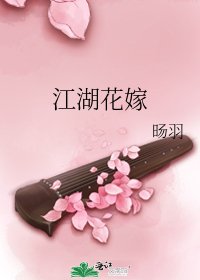 《江湖花嫁》