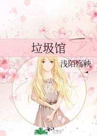 垃圾館