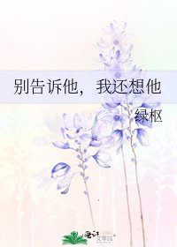 別告訴他，我還想他