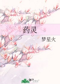 药灵