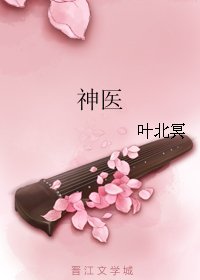 神醫