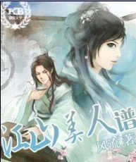 江山美人譜
