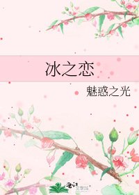 冰之戀