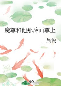 魔尊和他那冷面尊上