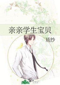 《親親學生寶貝》