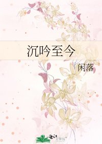 《沉吟至今》