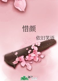 《惜颜》