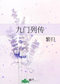 《九门列传》