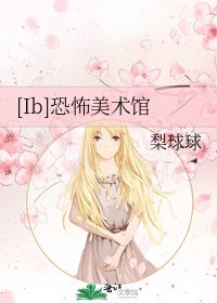 [Ib]恐怖美術館