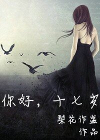 你好，十七歲