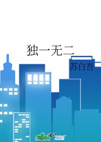 《獨一無二》