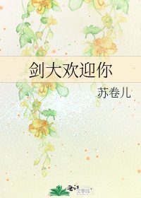 劍大歡迎你