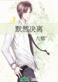 《默然决离》
