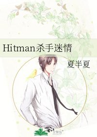 《Hitman殺手迷情》
