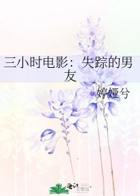 三小時電影：失蹤的男友