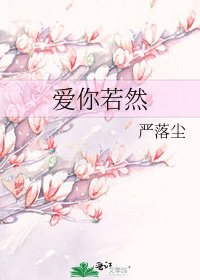 愛你若然